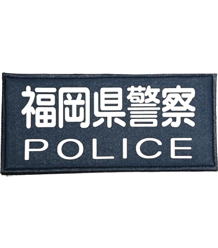 警察ワッペン　映画ドラマ撮影　刺繍　警察グッズ 警察グッズ 警察ワッペン 兵庫県警 映画ドラマ撮影小道具 舞台